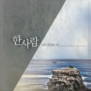 收聽에픽사운드와이디的遺失的夢想歌詞歌曲
