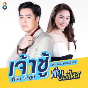 ดาวน์โหลดและฟังเพลง เจ้าชู้ (เพลงประกอบละคร พ่อปลาไหล) พร้อมเนื้อเพลงจาก ฟิล์ม รัฐภูมิ
