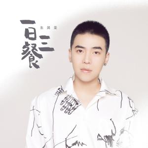 收聽朱興東的一日三餐 (伴奏)歌詞歌曲