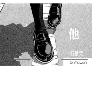Listen to 他 song with lyrics from 石雅雯