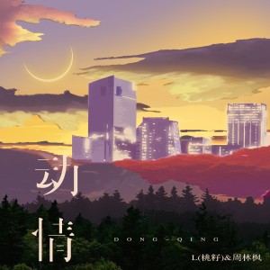 收聽L（桃籽）的動情歌詞歌曲