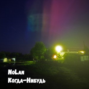 Listen to Когда-нибудь song with lyrics from Nolan