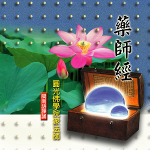 Listen to 藥師經－閩南語課藥 (四) (闽南语课药四) song with lyrics from 圆光佛学院众法师