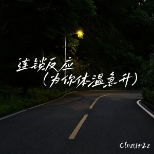 Album 连锁反应 (为你体温急升) from 