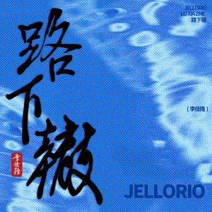 Listen to 路下辙 song with lyrics from JelloRio李佳隆
