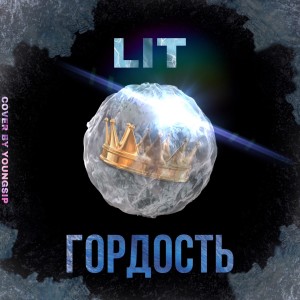 ดาวน์โหลดและฟังเพลง Гордость พร้อมเนื้อเพลงจาก LIT