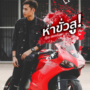 收听ตุ๊ต๊ะ สองร้อย的ห่าขั่วสู歌词歌曲