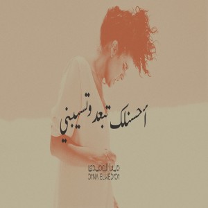Listen to Ahsanlek Tebaed We Tassebeny (Live) song with lyrics from Dina El Wedidi