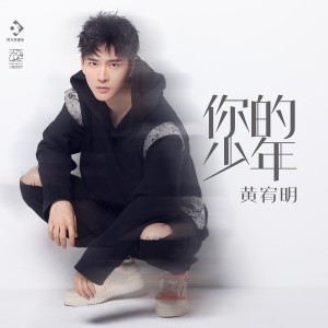 Listen to 你的少年 (完整版) song with lyrics from 黄宥明
