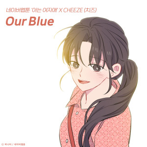 Dengarkan lagu Our Blue (아는 여자애 X CHEEZE (치즈)) (Back to You X Cheeze) nyanyian Cheeze dengan lirik