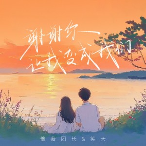 Album 谢谢你让我变成我们 from 蔷薇团长