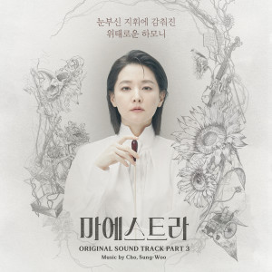 อัลบัม 마에스트라 OST Part.3 ศิลปิน Sumi Jo