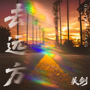 去远方 dari 关剑