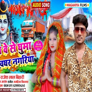 Listen to Track Se Ghuma Di Dev Ghar Nagariya (Magahi) song with lyrics from Rajesh Lal Bihari