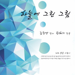 김소희的專輯하늘에 그린 그림