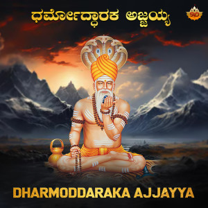 อัลบัม Dharmoddaraka Ajjayya ศิลปิน Manasa Holla