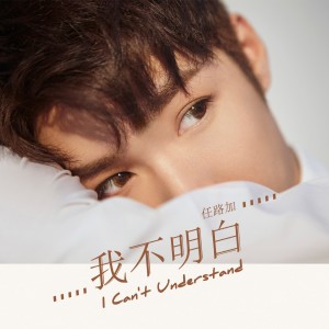 ดาวน์โหลดและฟังเพลง 我不明白 (伴奏) พร้อมเนื้อเพลงจาก 任路加