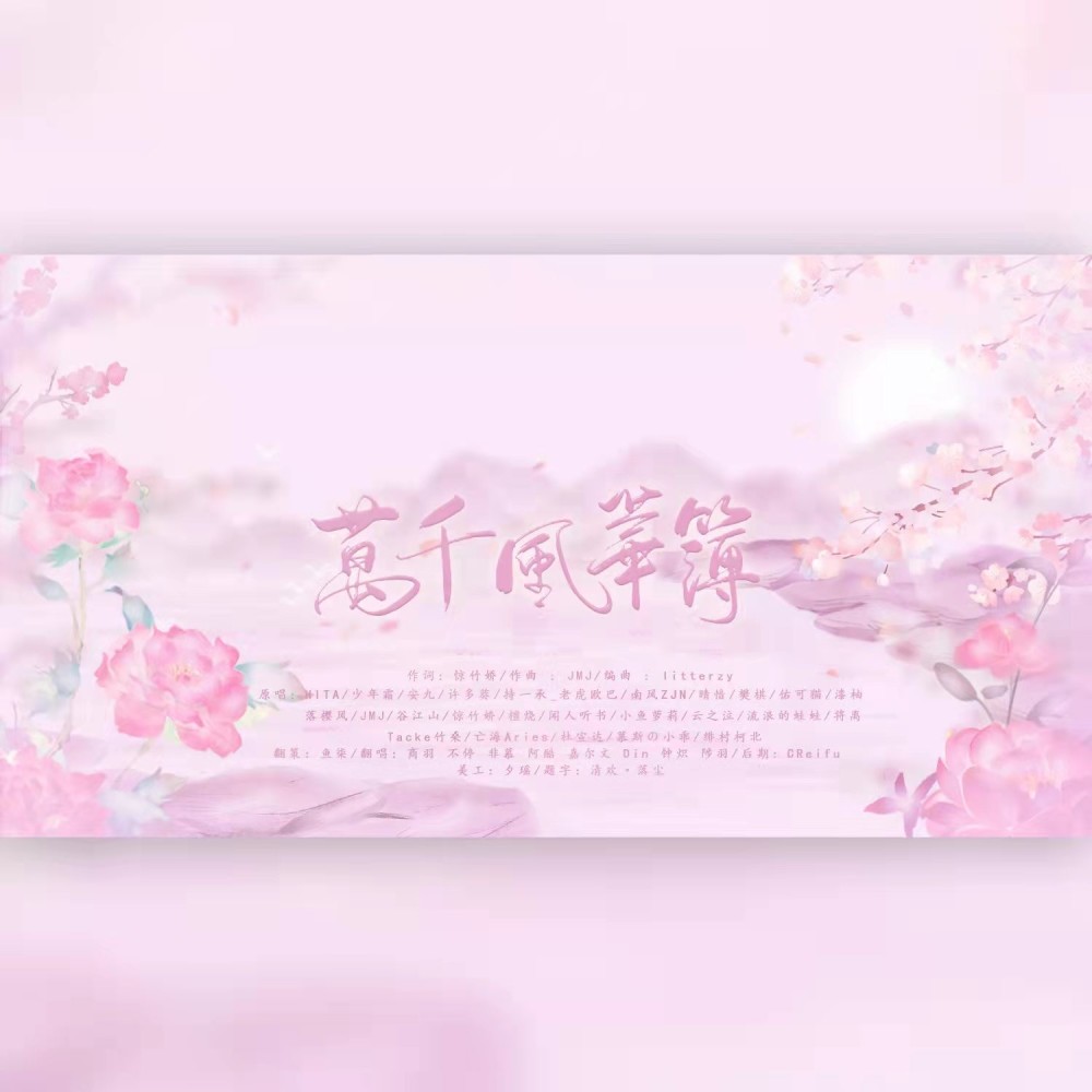 万千风华簿 (cover: 慕斯の小乖|JMJ|惊竹娇|小鱼萝莉|HITA|少年霜|老虎欧巴|南风ZJN|闻人听書_|漆柚) (完整版)