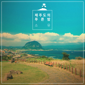 Dengarkan The Blue Night of Jeju Island lagu dari SoYou dengan lirik