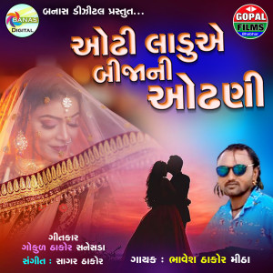 收聽Bhavesh Thakor的Odhi Ladue Bijani Aodhani歌詞歌曲