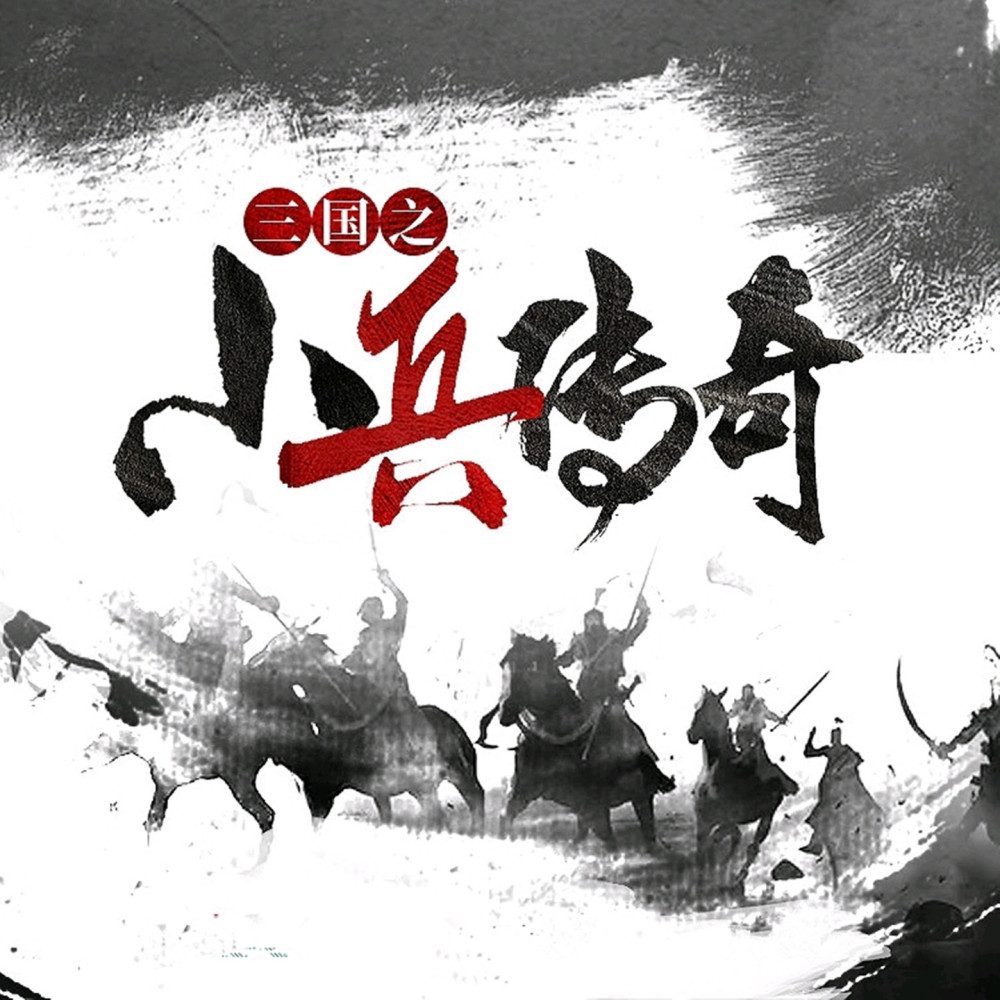 将临天下 (伴奏)