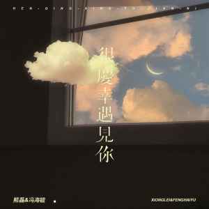 熊磊的专辑很庆幸遇见你