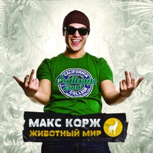 Dengarkan Чужая женщина lagu dari Макс Корж dengan lirik