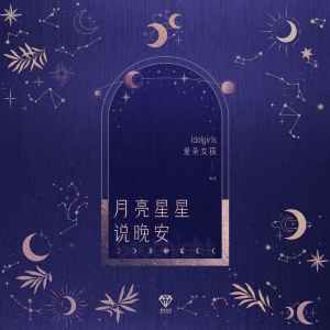 Listen to 月亮星星说晚安 song with lyrics from 爱朵女孩