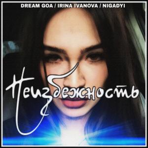 Dream Goa的專輯Неизбежность