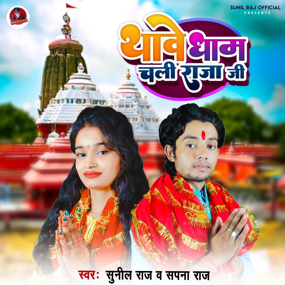 Thanwe Dham Chali Raja Ji