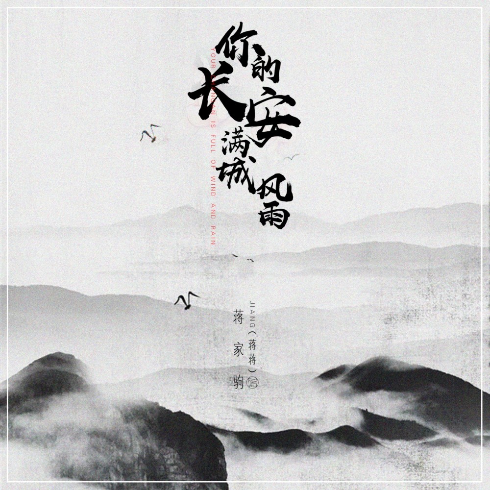你的长安满城风雨 (伴奏)