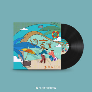 Listen to 过家家 (完整版) song with lyrics from 赛文&GOD