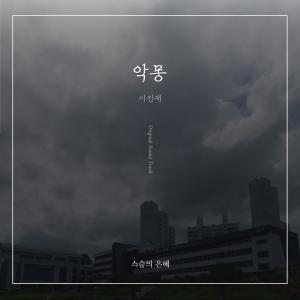 Lee Jinjae的專輯영화 ‘스승의 은혜’ Take. 1 (Original Soundtrack)