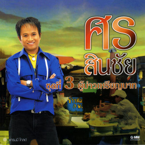 ดาวน์โหลดและฟังเพลง จากบ้านนามาเพื่อรัก พร้อมเนื้อเพลงจาก ศร สินชัย