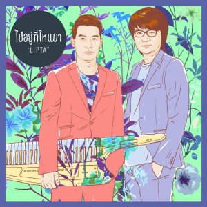 Listen to ไปอยู่ที่ไหนมา (From "ก๊วนคานทองกับแก๊งพ่อปลาไหล") song with lyrics from Lipta