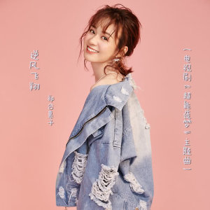 Listen to Ni Feng Fei Xiang song with lyrics from 郑合惠子