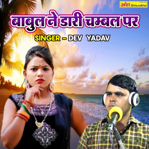 Listen to Babul Ne Dari Chambal Paar song with lyrics from Dev Yadav