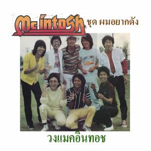 收听แมคอินทอช的ความรัก歌词歌曲