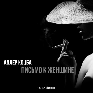ดาวน์โหลดและฟังเพลง Pis'mo k zhenshchine พร้อมเนื้อเพลงจาก Adler Kotsba