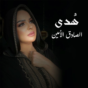 Listen to الصادق الأمين song with lyrics from Hoda