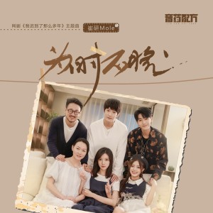 收聽崔研Mole的爲時不晚 (完整版)歌詞歌曲