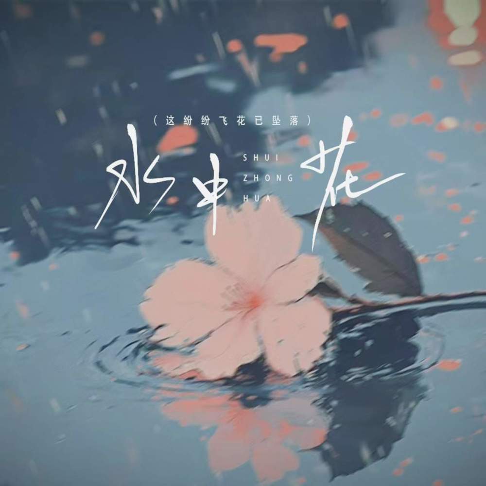 水中花 (这纷纷飞花已坠落)