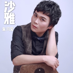 收聽朱習愛的沙雅歌詞歌曲