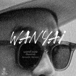 อัลบัม บอกตัวเอง (Remind) (Acoustic Version) ศิลปิน Wanyai