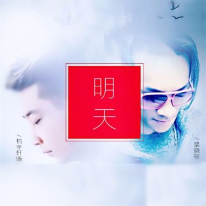 Listen to 明天 (伴奏) song with lyrics from 柏宇轩旸