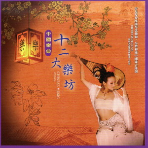 ดาวน์โหลดและฟังเพลง 祝福 (Bless) พร้อมเนื้อเพลงจาก 东方国乐团