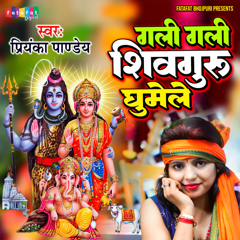 Gali Gali Shivguru Ghumele (Bhojpuri)