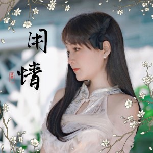 Album 用情 from 江芯