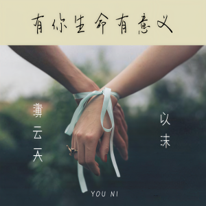 收聽薄云天的有你生命有意義歌詞歌曲