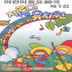 어린이합창단的专辑재롱이 유치원 1집